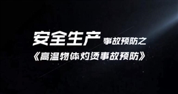 高溫物體灼燙事故預防