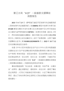 綦江古南“8·25”一般道路交通事故調查報告