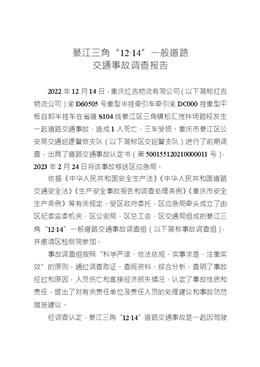 綦江三角“12·14”一般道路交通事故調查報告