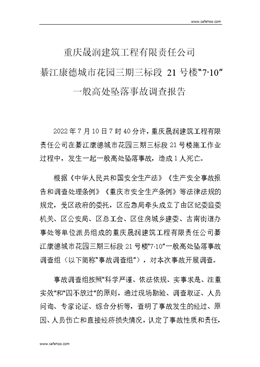重慶晟潤建筑工程有限責任公司綦江康德城市花園三期三標段21號樓“7?10”一般高處墜落事故調查報告