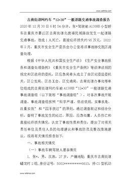 古南街道網約車“12?30”一般道路交通事故調查報告