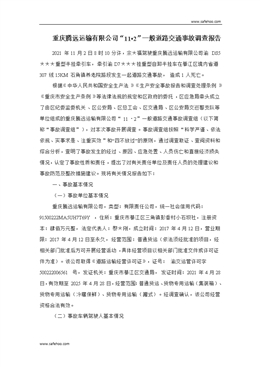 重慶騰遠運輸有限公司“11?2”一般道路交通事故調查報告