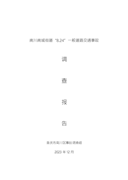 南川南城街道“8.24”一般道路交通事故調查報告