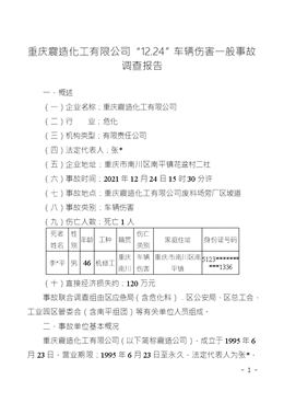 重慶震造化工有限公司“12.24”車輛傷害一般事故調查報告