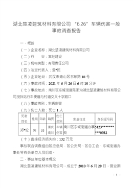 湖北楚凌建筑材料有限公司“6.26”車輛傷害一般事故調(diào)查報(bào)告