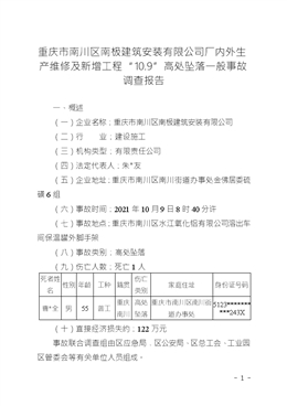 重慶市南川區(qū)南極建筑安裝有限公司廠內(nèi)外生產(chǎn)維修及新增工程“10.9”高處墜落一般事故調(diào)查報(bào)告