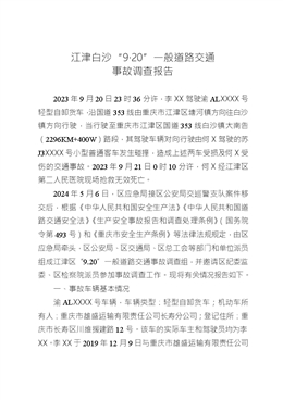 江津白沙“9·20”一般道路交通事故調(diào)查報(bào)告