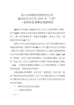 四川華神鋼構(gòu)有限責(zé)任公司重慶白沙分公司2024年“1·30”一般高處墜落事故調(diào)查報(bào)告