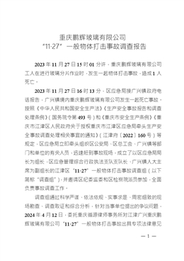 重慶鵬輝玻璃有限公司“11·27”一般物體打擊事故調(diào)查報(bào)告
