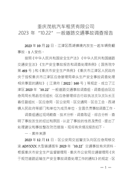 重慶茂航汽車租賃有限公司2023年“10.22”一般道路交通事故調(diào)查報(bào)告