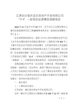 江津白沙重慶藍(lán)東房地產(chǎn)開發(fā)有限公司“11·4”一般高處墜落事故調(diào)查報(bào)告