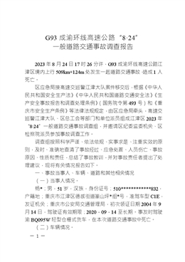 G93成渝環(huán)線高速公路“8·24”一般道路交通事故調(diào)查報(bào)告