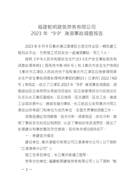 福建乾明建筑勞務(wù)有限公司2023年“9·9”淹溺事故調(diào)查報(bào)告