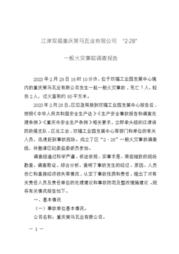 江津雙福重慶策馬瓦業(yè)有限公司“2·28”一般火災(zāi)事故調(diào)查報(bào)告