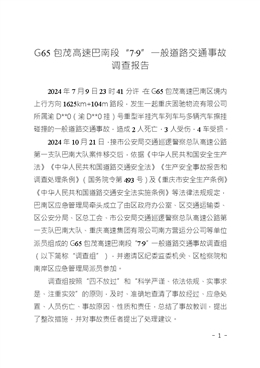 G65包茂高速巴南段“7·9”一般道路交通事故調(diào)查報(bào)告