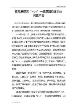 巴南麻柳嘴“4·14”一般道路交通事故調(diào)查報(bào)告