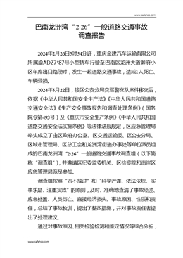 巴南龍洲灣“2·26”一般道路交通事故調(diào)查報(bào)告