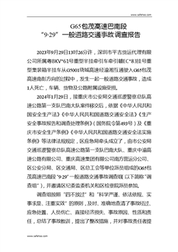 G65包茂高速巴南段“9·29”一般道路交通事故調(diào)查報(bào)告