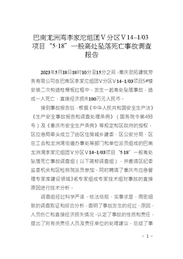 巴南龍洲灣李家沱組團Ｖ分區Ｖ14–1/03項目“5·18”一般高處墜落死亡事故調查報告
