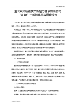渝北雙鳳橋重慶新超力軸承有限公司8.10一般觸電事故調查報告