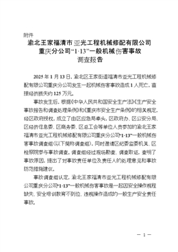 渝北王家福清市亞光工程機械修配有限公司重慶分公司“1·13”一般機械傷害事故調查報告