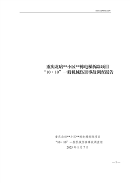 重慶北碚xx小區xx棟電梯拆除項目“10·10”一般機械傷害事故調查報告