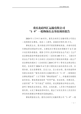 重慶北碚四匯運輸有限公司“1·9”一般物體打擊事故調查報告