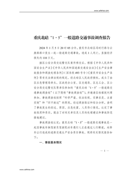 重慶北碚“1·5”一般道路交通事故調查報告