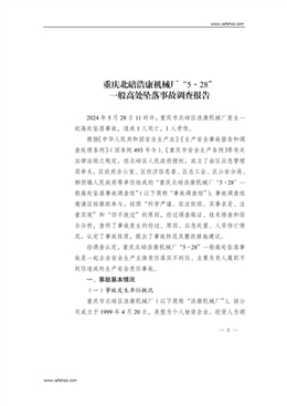 重慶北碚浩康機械廠“5·28”一般高處墜落事故調查報告