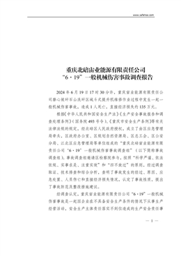 重慶北碚宙業能源有限責任公司“6·19”一般機械傷害事故調查報告