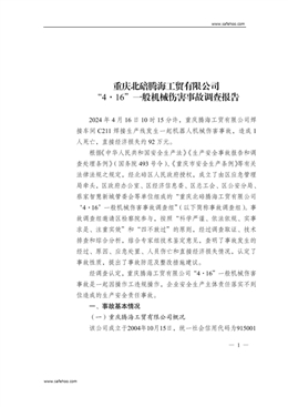 重慶北碚騰海工貿有限公司“4·16”一般機械傷害事故調查報告