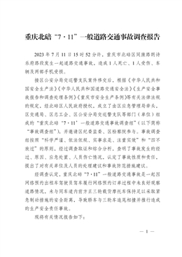 重慶北碚“7.11”一般道路交通事故調查報告