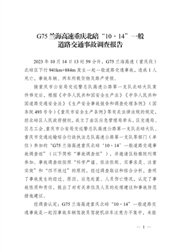 重慶北碚G75蘭海高速“10·14”一般道路交通事故調查報告
