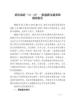 重慶北碚“12·20”一般道路交通事故調查報告