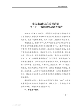 重慶北碚恒達門窗經營部“5·8”一般觸電事故調查報告