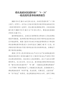 重慶北碚區民瑤織布廠“9·20”一般高處墜落事故調查報告