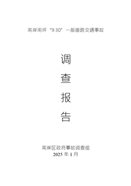 南岸南坪“9·30”一般道路交通事故調查報告
