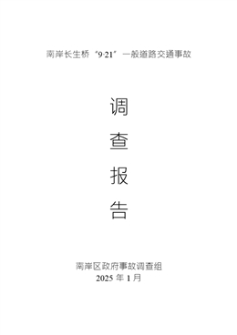 南岸長生橋“9·21”一般道路交通事故調查報告