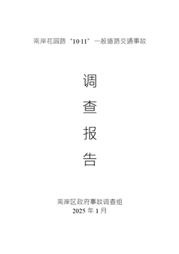 南岸花園路“10·11”一般道路交通事故調查報告
