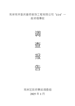 南岸南坪重慶道奇裝飾工程有限公司“11·6”一般坍塌事故調查報告