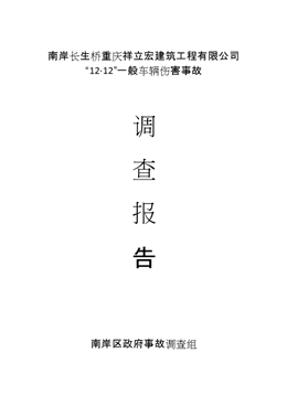 南岸長生橋重慶祥立宏建筑工程有限公司“12·12”一般車輛傷害事故調查報告