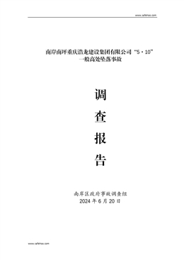 南岸南坪重慶浩龍建設集團有限公司“5·10”一般高處墜落事故調查報告