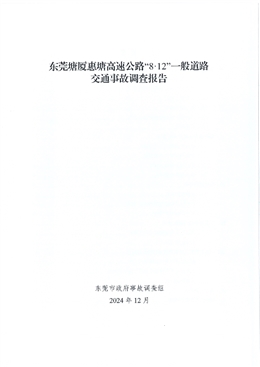 東莞塘廈惠塘高速公路“8·12”一般道路交通事故調查報告