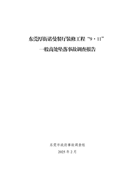 東莞厚街諾曼餐廳裝修工程“9·11”一般高處墜落事故調查報告