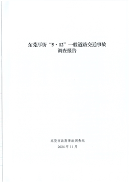 東莞厚街“5·12”一般道路交通事故調查報告