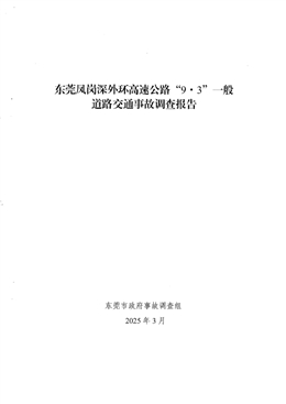 東莞鳳崗深外環高速公路“9·3”一般道路交通事故調查報告