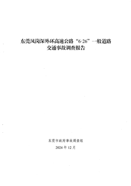 東莞鳳崗深外環高速公路“6·26”一般道路交通事故調查報告