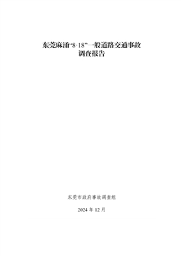 東莞麻涌“8·18”一般道路交通事故調查報告