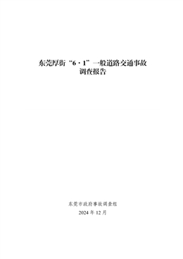 東莞厚街“6·1”一般道路交通事故調查報告