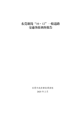 東莞謝崗“10·12”一般道路交通事故調查報告